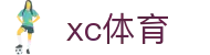 xc体育-力量与速度的碰撞_xc sports